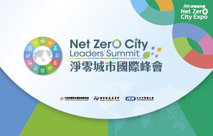 【Invite-only】Net Zero City Leaders Summit-Main Forum